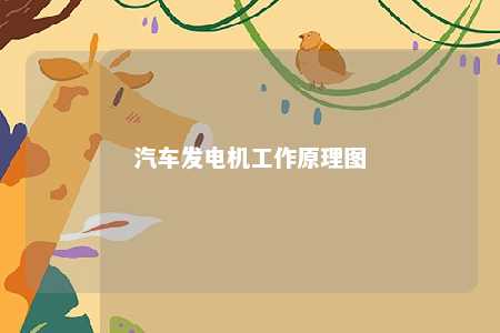 汽车发电机工作原理图 