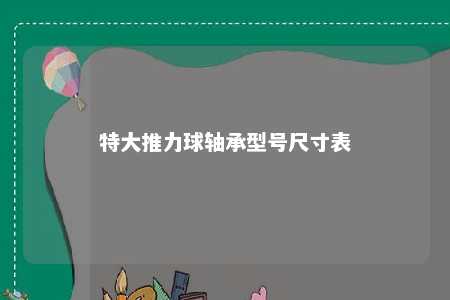特大推力球轴承型号尺寸表 